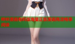 哔咔漫画有料版海量正版漫画高清畅享阅读