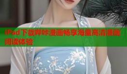 iPad下载哔咔漫画畅享海量高清漫画阅读体验