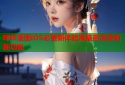 哔咔漫画iOS必更新体验海量高清漫画新功能