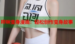 哔咪变身漫画：轻松创作变身故事