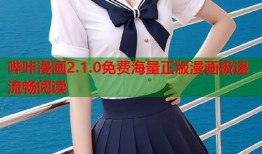 哔咔漫画2.1.0免费海量正版漫画极速流畅阅读