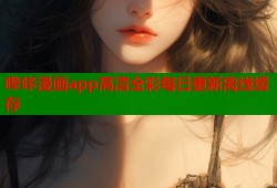 哔咔漫画app高清全彩每日更新离线缓存