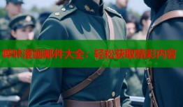 哔咔漫画邮件大全：轻松获取精彩内容