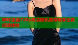 哔咔漫画720p高清随机推荐畅享全新阅读体验