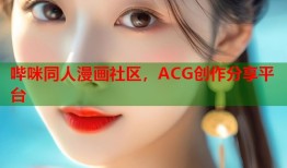 哔咪同人漫画社区，ACG创作分享平台