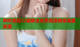 哔咔漫画52破解全免费高速畅享海量资源