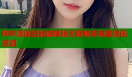 哔咔漫画旧版破解版无限畅享海量漫画资源