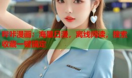 哔咔漫画：海量日漫，离线阅读，搜索收藏一键搞定