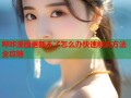 哔咔漫画更新不了怎么办快速解决方法全攻略