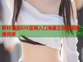 哔咔漫画iOS官网入口海量正版漫画极速阅读