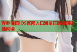 哔咔漫画iOS官网入口海量正版漫画极速阅读