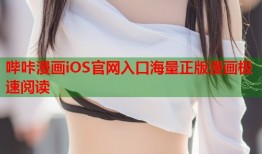 哔咔漫画iOS官网入口海量正版漫画极速阅读