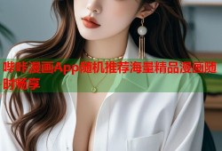 哔咔漫画App随机推荐海量精品漫画随时畅享