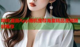 哔咔漫画App随机推荐海量精品漫画随时畅享