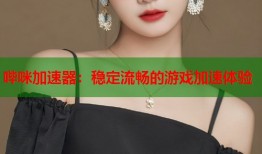 哔咪加速器：稳定流畅的游戏加速体验
