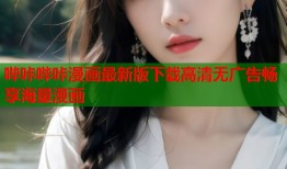 哔咔哔咔漫画最新版下载高清无广告畅享海量漫画