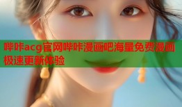 哔咔acg官网哔咔漫画吧海量免费漫画极速更新体验