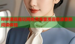 哔咔漫画易玩网免费海量漫画极速更新阅读体验