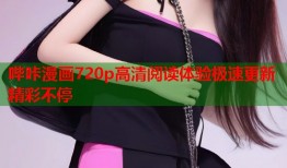哔咔漫画720p高清阅读体验极速更新精彩不停
