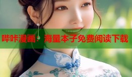 哔咔漫画：海量本子免费阅读下载