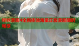 哔咔漫画4全新体验海量正版漫画随时畅享
