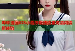 哔咔漫画iOS小程序极速追番高清阅读新体验