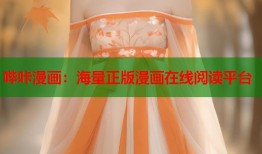 哔咔漫画：海量正版漫画在线阅读平台