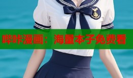 哔咔漫画：海量本子免费看
