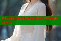 哔咔漫画6免费追新番海量正版漫画阅读平台