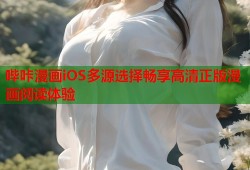 哔咔漫画iOS多源选择畅享高清正版漫画阅读体验