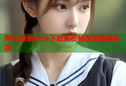 哔咔漫画beta下载免费畅享海量画资源