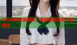 iOS有哔咔漫画吗？海量漫画免费下载畅享