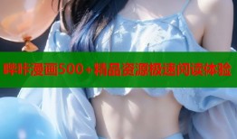 哔咔漫画500+精品资源极速阅读体验