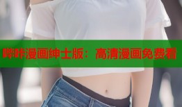 哔咔漫画绅士版：高清漫画免费看