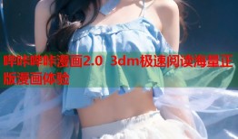 哔咔哔咔漫画2.0 3dm极速阅读海量正版漫画体验