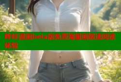 哔咔漫画beta版免费海量画极速阅读体验