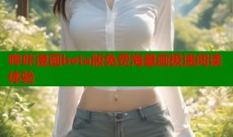 哔咔漫画beta版免费海量画极速阅读体验
