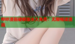 哔咔漫画破解版永久免费：无限畅读漫画