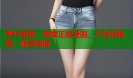 哔咔漫画：海量正版漫画，个性化推荐，畅享阅读