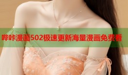 哔咔漫画502极速更新海量漫画免费看