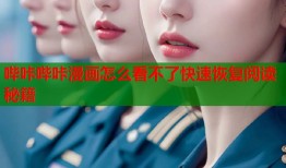 哔咔哔咔漫画怎么看不了快速恢复阅读秘籍