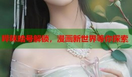 哔咪暗号解锁，漫画新世界等你探索
