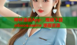 哔咔漫画App：搜藏下载 обновляйте 漫画资源