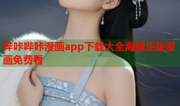 哔咔哔咔漫画app下载大全海量正版漫画免费看