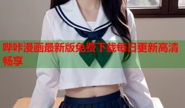 哔咔漫画最新版免费下载每日更新高清畅享
