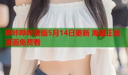 哔咔哔咔漫画5月14日更新 海量正版漫画免费看