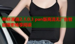 哔咔漫画2.1.0.3 pan版高清无广告智能搜索畅享阅读