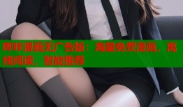 哔咔漫画无广告版：海量免费漫画，离线阅读，智能推荐