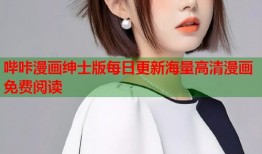 哔咔漫画绅士版每日更新海量高清漫画免费阅读