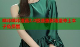 哔咔哔咔漫画2.0极速更新海量绅士本子免费看